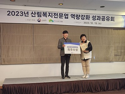 2023년 산림복지전문업 최우수 전문업 선정