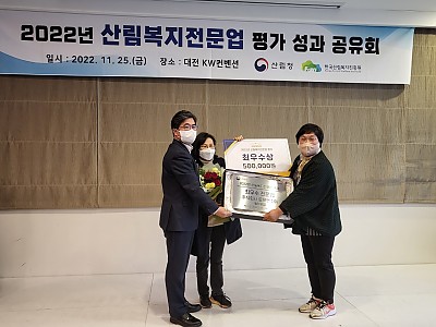 2022년 산림복지전문업 평가 최우수상 수상