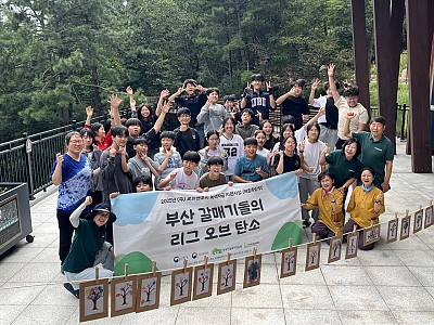 [녹색자금 체험확산형] 부산 갈매기들의 리그 오브 탄소 시즌2 9월 토닥토닥 숲속 챌린지 이야기