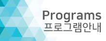 프로그램안내