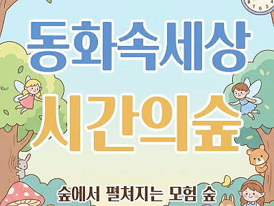 [안데르센 동화마을] 특별한 가족 생태 체험, 동화 속 세상 "시간의 숲" 프로그램